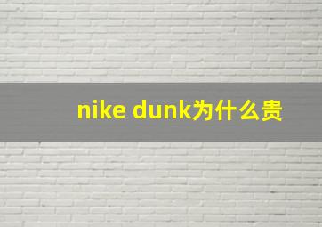 nike dunk为什么贵